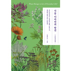 식물 디자인의 발견: 초본식물편:가든디자이너 오경아의 형태 질감 색 계절별 정원 식물 스타일링