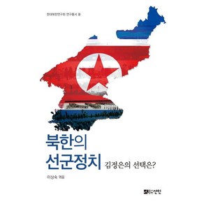 북한의 선군정치:김정은의 선택은?, 선인, 이상숙