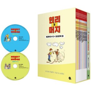 [롱테일북스]헨리와 머지 Henry and Mudge 워크북 박스 세트 (전12권) : 워크북 1~12 + 오디오북 CD