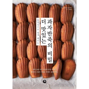 [터닝포인트]더 맛있는 과자반죽의 비밀 : 동영상으로 쉽게 배우는, 터닝포인트, 무라요시 마사유키