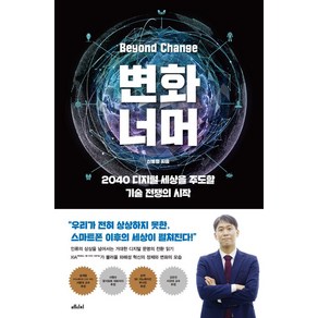 변화너머:2040 디지털 세상을 주도할 기술 전쟁의 시작, 메디치미디어, 신동형