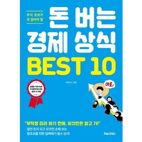 주식 초보가 꼭 알아야 할돈 버는 경제 상식 BEST 10:무작정 따라 하기 전에 이것만은 알고 가!, 포레스트북스, 권순우