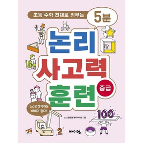 5분 논리 사고력 훈련 중급:초등수학 천재로 키우는, 바이킹, 소니 글로벌 에듀케이션