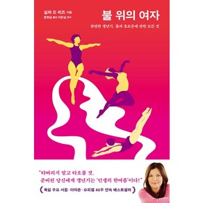 불 위의 여자:찬란한 갱년기 몸과 호르몬에 관한 모든 것, 은행나무, 실라 드 리즈