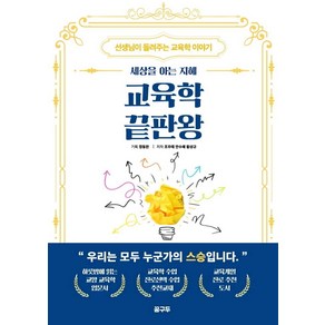 교육학 끝판왕:세상을 아는 지혜  선생님이 들려주는 교육학 이야기, 꿈구두, 정동완조우태안수혜황성규