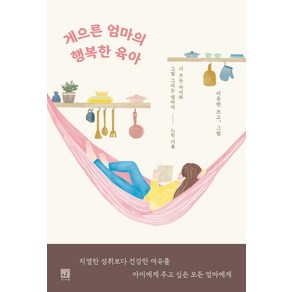 게으른 엄마의 행복한 육아:시 쓰는 아이와 그림 그리는 엄마의 느린 기록