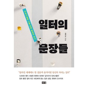 일터의 문장들:업의 최고들이 전하는 현장의 인사이트