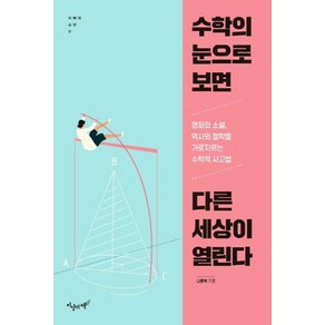 [지상의책]수학의 눈으로 보면 다른 세상이 열린다 - 지혜와 교양 17, 지상의책, 나동혁