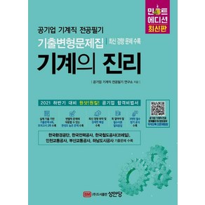 2021 하반기 기계의 진리 민트에디션:공기업 기계직 전공필기 기출변형문제집 / 최신 경향 문제 수록