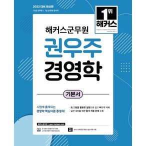 2022 해커스 군무원 권우주 경영학 기본서:7ㆍ9급군무원 / 7급공무원감사직 | 시험에출제되는경영학핵심이론총정리