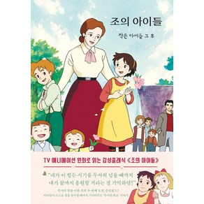 조의 아이들:작은 아씨들 그 후, 더모던, 루이자 메이 올콧