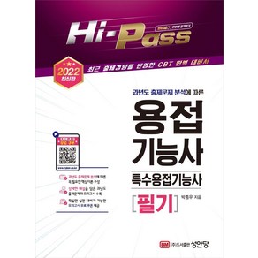 Hi-Pass2022 용접기능사/특수용접기능사 필기:과년도 출제문제 분석에 따른  최근 출제경향을 반영한 CBT 완벽 대비서, 성안당