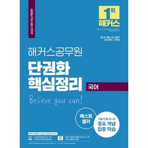 해커스공무원 국어 단권화 핵심정리