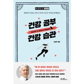 건강 공부 건강 습관:대한민국 대표 건강 주치의 오상우 박사와 함께하는, EBS BOOKS