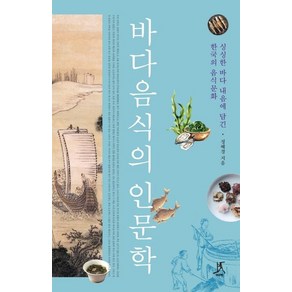 바다음식의 인문학:싱싱한 바다 내음에 담긴 한국의 음식문화, 따비, 정혜경