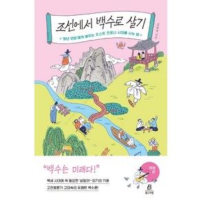 [북드라망]조선에서 백수로 살기 : 청년 연암에게 배우는 포스트 코로나 시대를 사는 법 (개정판)