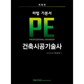 기본서 PE 건축시공기술사, 한솔아카데미