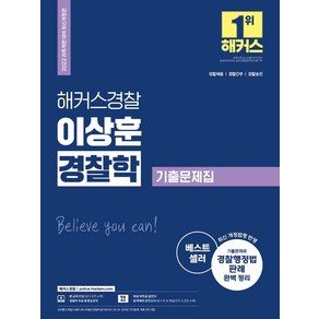 [해커스경찰]2022 해커스경찰 이상훈 경찰학 기출문제집 : 경찰채용·경찰간부·경찰승진 최신 개정 법령 반영, 해커스경찰