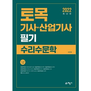 [예문사]2022 토목기사·산업기사 필기 : 수리수문학