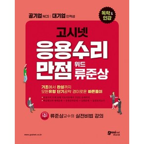 고시넷 NCS 응용수리만점 위드 류준상:기초에서 완성까지 모든 유형 단기공략 경이로운 빠른 풀이