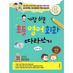 가장 쉬운 초등 영어회화 따라쓰기(40일 완성):초등 영어 교과서에서 뽑은 필수 회화 표현