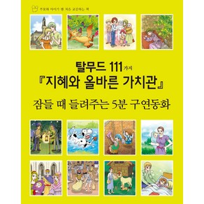 잠들 때 들려주는 5분 구연동화 탈무드 111가지 세트 - 전2권, 세상모든책