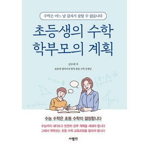 초등생의 수학 학부모의 계획:수능 수학은 초등 수학이 결정합니다