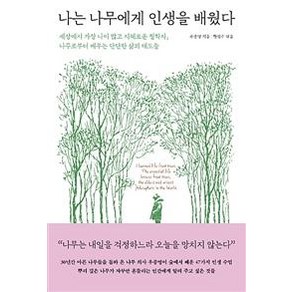 [메이븐]나는 나무에게 인생을 배웠다 (세상에서 가장 나이 많고 지혜로운 철학자 나무로부터 배우는 단단한 삶의 태도들)