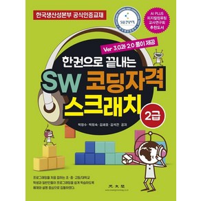 한권으로 끝내는SW 코딩자격 스크래치 2급:한국생산성본부 공식인증교재, 광문각