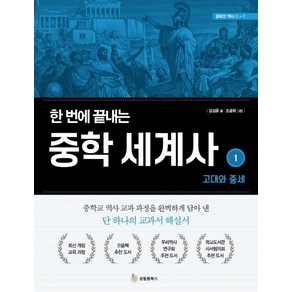 한 번에 끝내는 중학 세계사 1: 고대와 중세