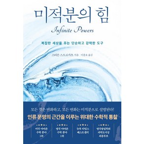 미적분의 힘:복잡한 세상을 푸는 단순하고 강력한 도구, 해나무, 스티븐 스트로가츠