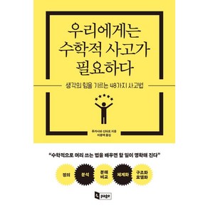 우리에게는 수학적 사고가 필요하다:생각의 힘을 기르는 48가지 사고법, 앤페이지, 후카사와 신타로