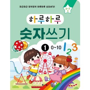 하루하루 숫자쓰기 1: 0~10:차근차근 또박또박 하루하루 숫자쓰기!, 랭귀지북스, 랭귀지북스 콘텐츠개발팀