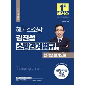 [해커스소방]2022 해커스소방 김진성 소방관계법규 합격생 필기노트 : 소방 공채 · 특채