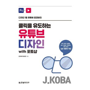 [한빛미디어]클릭을 유도하는 유튜브 디자인 with 포토샵 : 디자인 1등 유튜버 존코바의, 한빛미디어