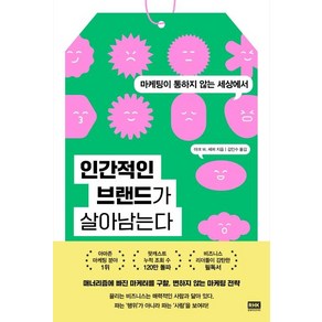 인간적인 브랜드가 살아남는다:마케팅이 통하지 않는 세상에서, 알에이치코리아, 마크 W. 셰퍼