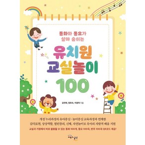 동화와 동요가 살아 숨쉬는 유치원 교실놀이 100, 교육과실천, 김연희양효숙이경미