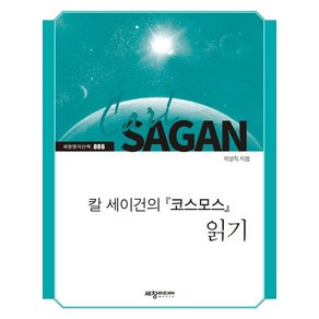 칼 세이건의 '코스모스' 읽기, 세창미디어, 곽영직