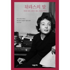 [마음산책]뒤라스의 말 : 중단된 열정 말할 수 없는 것들에 대하여 (양장), 마음산책, 마르그리트 뒤라스레오폴디나 팔로타 델라 토레