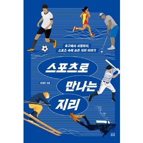 [휴머니스트]스포츠로 만나는 지리 : 축구에서 서핑까지 스포츠 속에 숨은 지리 이야기 - 곰곰문고 10