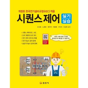 시퀀스제어 실기실습:개정된 한국전기설비규정(KEC) 적용