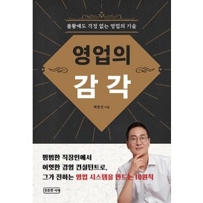 [든든한서재]영업의 감각 : 불황에도 걱정 없는 영업의 기술, 든든한 서재, 박준선