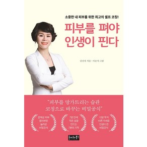 피부를 펴야 인생이 핀다:소중한 내 피부를 위한 최고의 셀프 코칭!