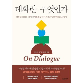 대화란 무엇인가(On Dialogue):갈등과 대립을 넘어 공생을 추구하는 지속가능한 변화의 시작점, 에이지21, 데이비드 봄