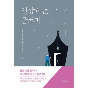 명상하는 글쓰기:글쓰기는 치유의 힘을 가지고 있다