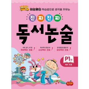 진짜 진짜 독서 논술 P1(예비초등):하브루타 학습법으로 생각을 키우는, 시소스터디