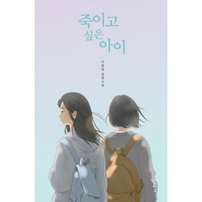 죽이고 싶은 아이, 우리학교, 이꽃님