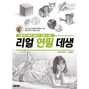 리얼 연필 데생:연필 한 자루면 뭐든지 그릴 수 있다