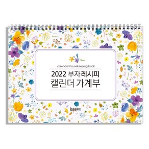 [달곰미디어]2022 부자 레시피 캘린더 가게부 (스프링), 달곰미디어