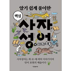 알기 쉽게 풀이한 핵심 사자성어:2022 세종도서 교양부문, 미래사